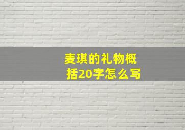 麦琪的礼物概括20字怎么写