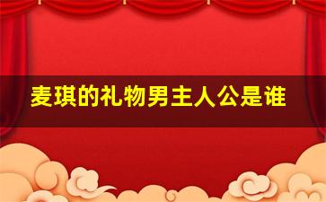 麦琪的礼物男主人公是谁