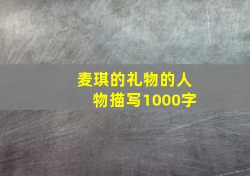 麦琪的礼物的人物描写1000字