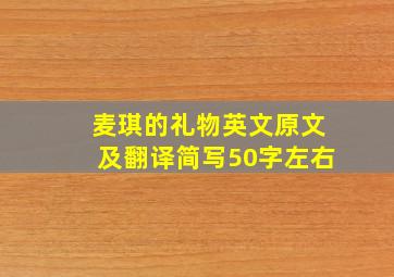 麦琪的礼物英文原文及翻译简写50字左右