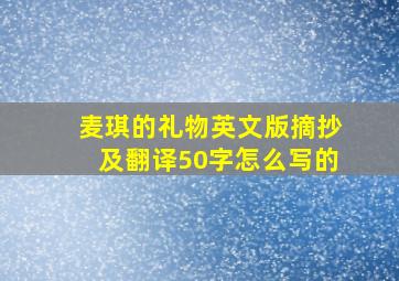 麦琪的礼物英文版摘抄及翻译50字怎么写的