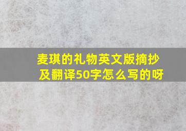 麦琪的礼物英文版摘抄及翻译50字怎么写的呀