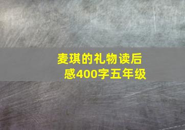 麦琪的礼物读后感400字五年级