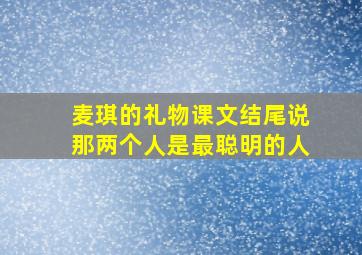 麦琪的礼物课文结尾说那两个人是最聪明的人