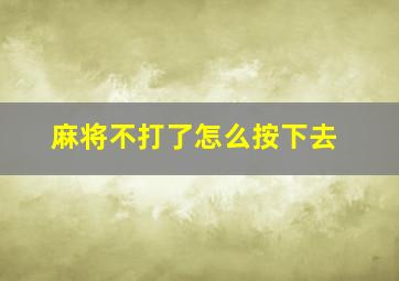 麻将不打了怎么按下去