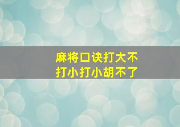 麻将口诀打大不打小打小胡不了