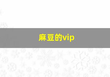 麻豆的vip