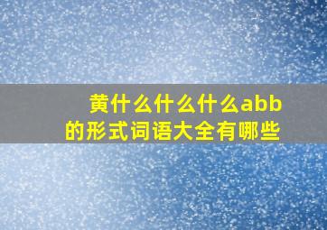 黄什么什么什么abb的形式词语大全有哪些