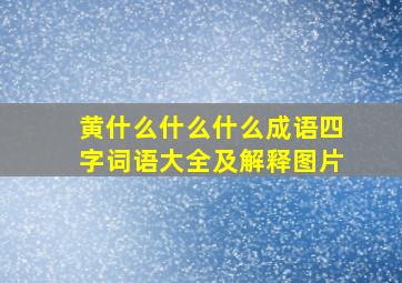 黄什么什么什么成语四字词语大全及解释图片