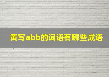 黄写abb的词语有哪些成语