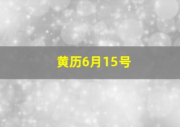 黄历6月15号