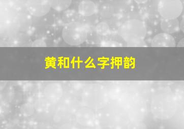 黄和什么字押韵