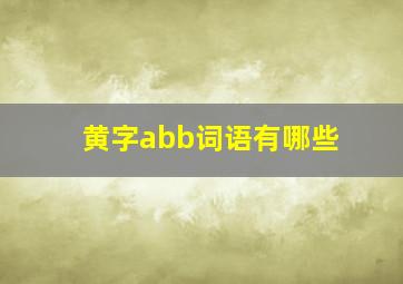 黄字abb词语有哪些