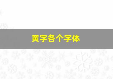 黄字各个字体