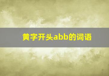 黄字开头abb的词语