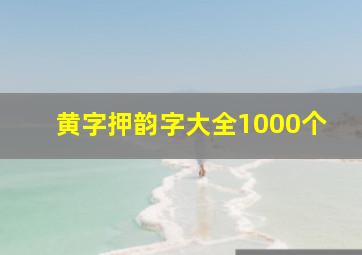 黄字押韵字大全1000个