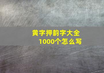 黄字押韵字大全1000个怎么写