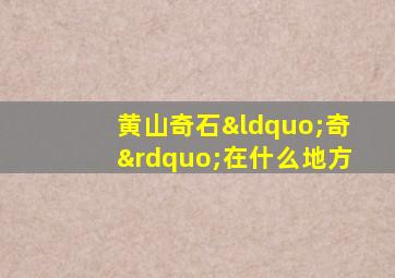 黄山奇石“奇”在什么地方