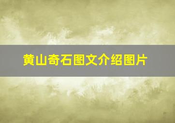 黄山奇石图文介绍图片