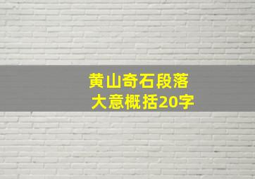 黄山奇石段落大意概括20字