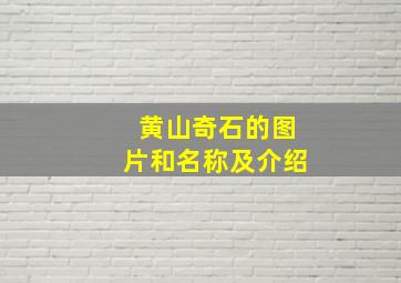 黄山奇石的图片和名称及介绍