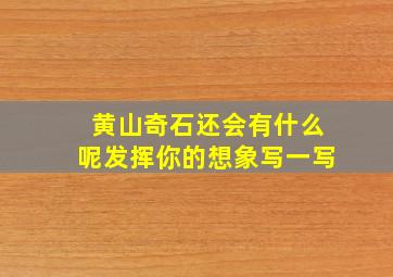 黄山奇石还会有什么呢发挥你的想象写一写