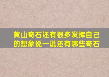 黄山奇石还有很多发挥自己的想象说一说还有哪些奇石