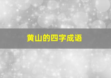 黄山的四字成语