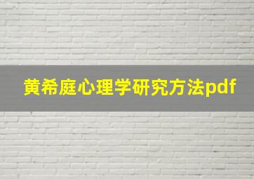 黄希庭心理学研究方法pdf