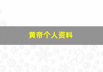 黄帝个人资料