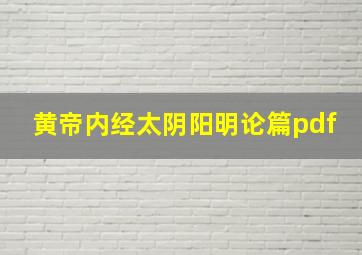 黄帝内经太阴阳明论篇pdf