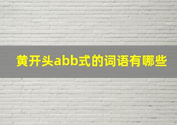 黄开头abb式的词语有哪些