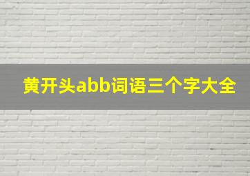 黄开头abb词语三个字大全