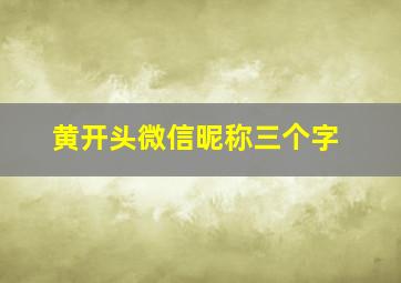 黄开头微信昵称三个字