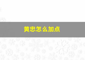 黄忠怎么加点