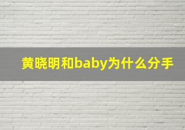 黄晓明和baby为什么分手