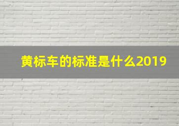 黄标车的标准是什么2019