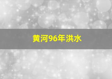 黄河96年洪水