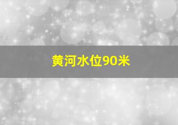 黄河水位90米