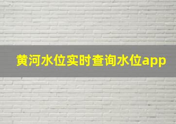 黄河水位实时查询水位app