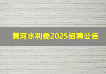 黄河水利委2025招聘公告