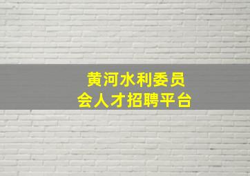 黄河水利委员会人才招聘平台