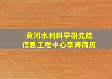 黄河水利科学研究院信息工程中心李涛简历