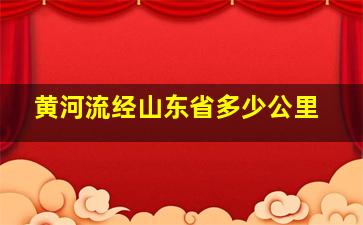 黄河流经山东省多少公里