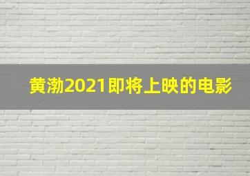 黄渤2021即将上映的电影