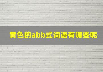 黄色的abb式词语有哪些呢