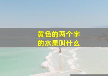 黄色的两个字的水果叫什么