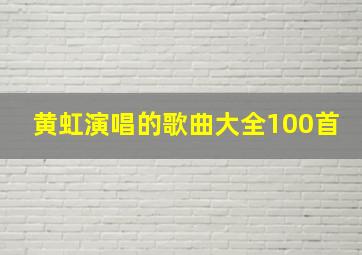 黄虹演唱的歌曲大全100首