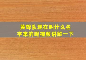 黄蜂队现在叫什么名字来的呢视频讲解一下