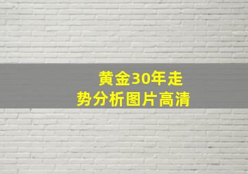 黄金30年走势分析图片高清